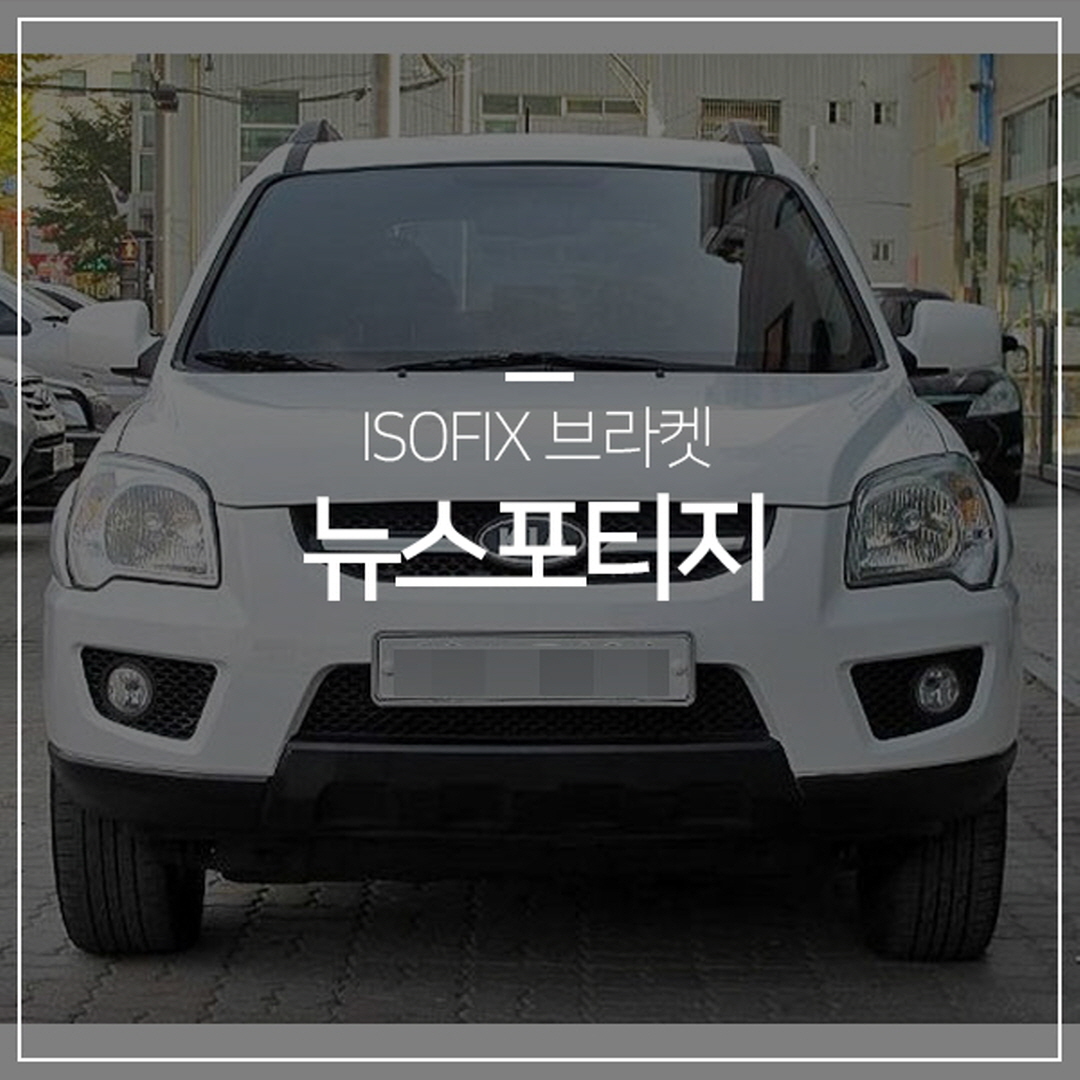 스포티지 아이소픽스설치