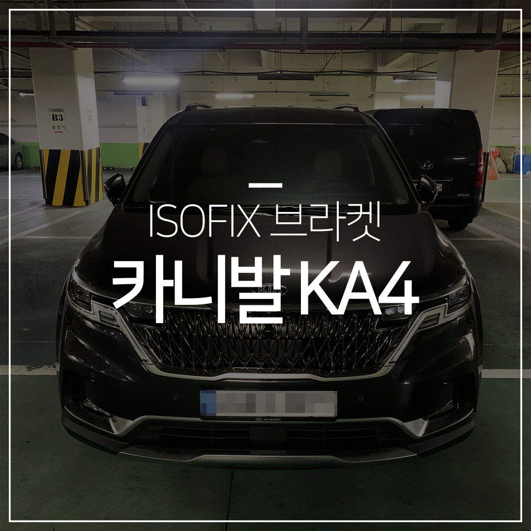 카니발KA4 아이소픽스설치 1열(앞좌석) 아이소픽스브라켓
