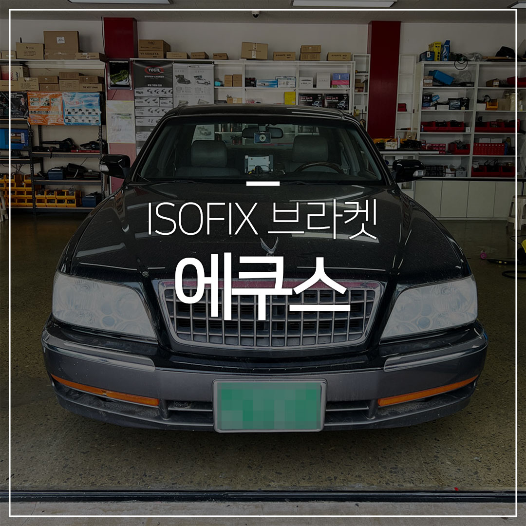 에쿠스 ISOFIX(아이소픽스)브라켓 설치