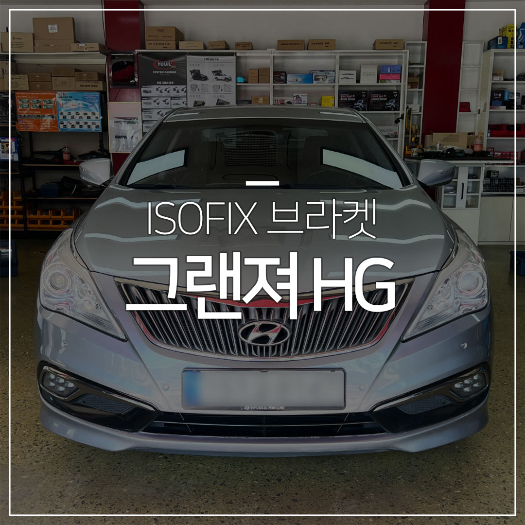 그랜져HG ISOFIX(아이소픽스)브라켓 설치 -1열(앞좌석)