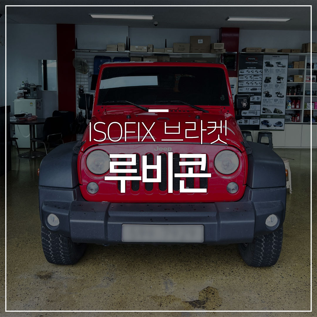 Jeep 랭글러 루비콘 아이소픽스 브라켓 설치 – 1열(앞좌석)