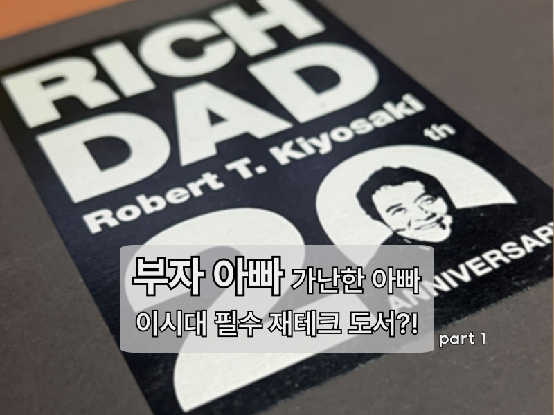 부자 아빠 가난한 아빠 p1