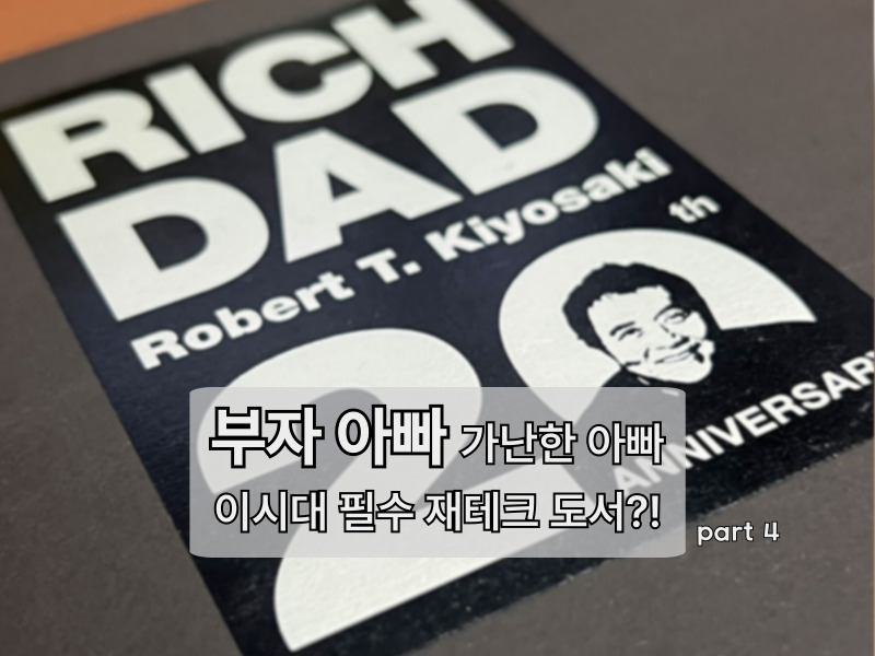 부자 아빠 가난한 아빠 – [RICH DAD] 이시대 꼭 읽어야할 재테크 도서?! part4 (END)