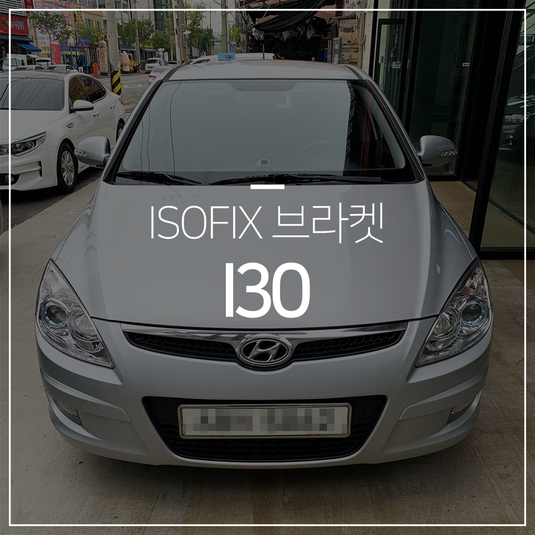 i30 아이소픽스브라켓(ISOFIX) 설치 – 2열(뒷좌석)