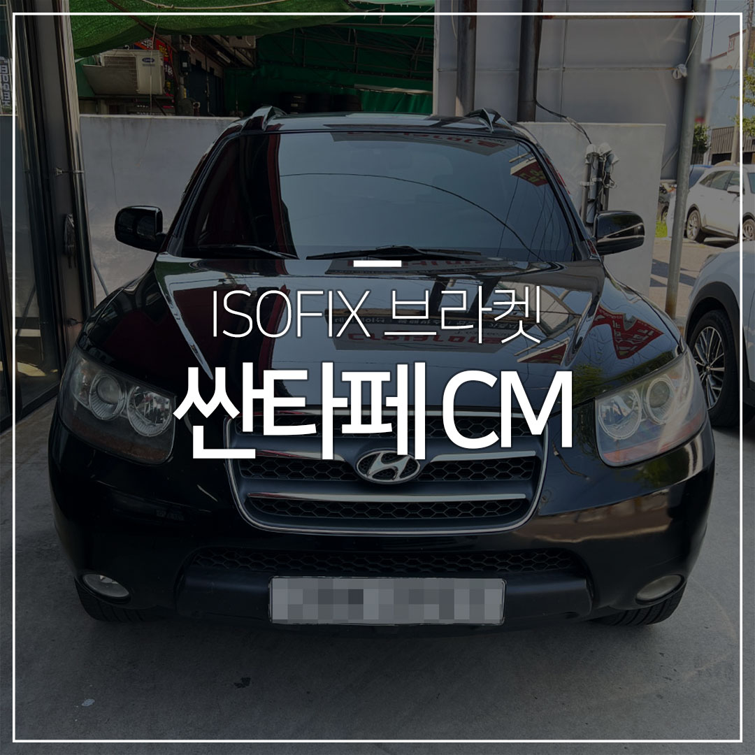 싼타페CM 아이소픽스브라켓(ISOFIX) 설치 – 운전석 뒤 2열(뒷좌석)