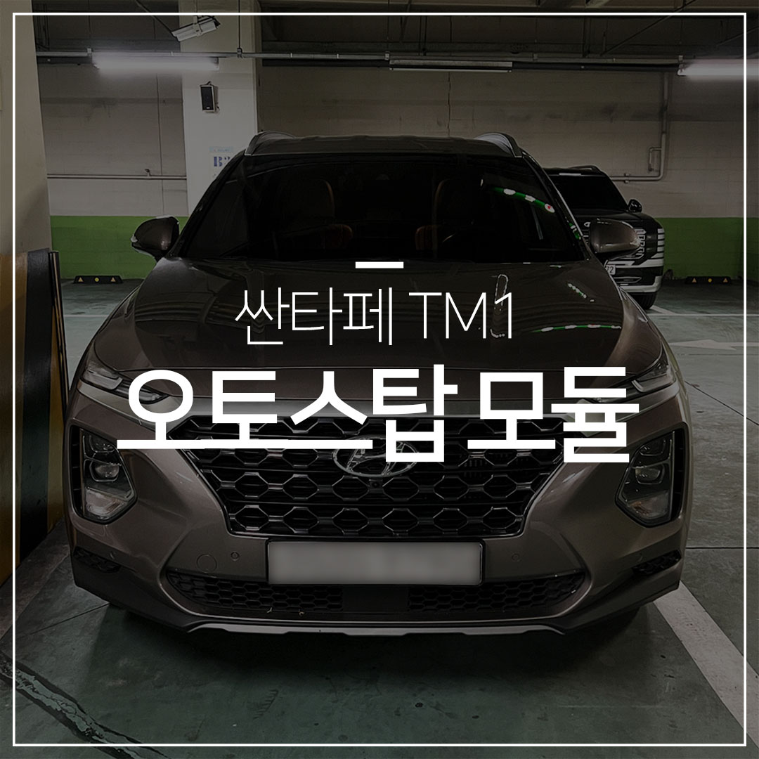 싼타페 TM 오토스탑 모듈 장착