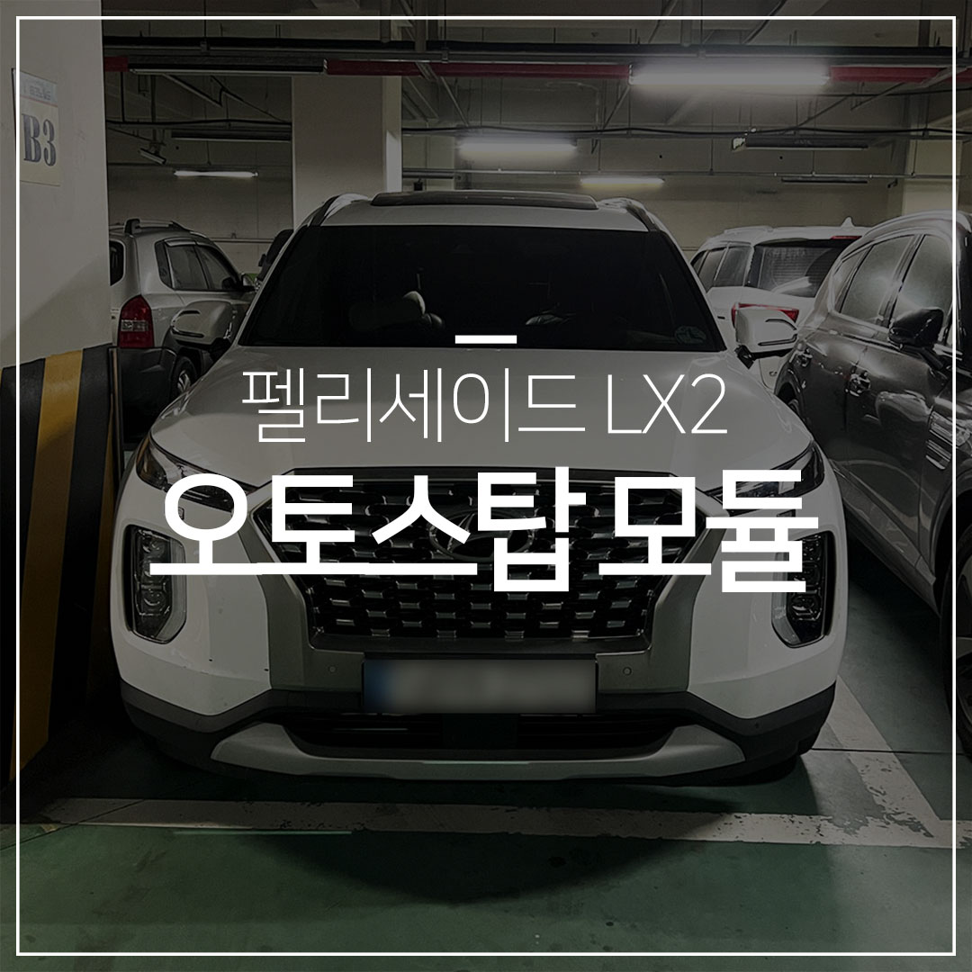 펠리세이드 LX2 오토스탑 모듈 장착