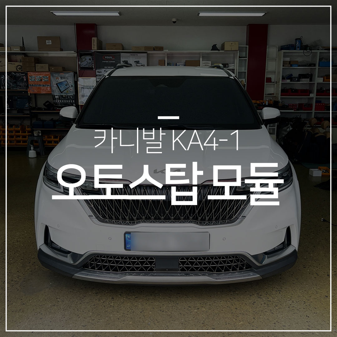카니발KA4 오토스탑 모듈 장착