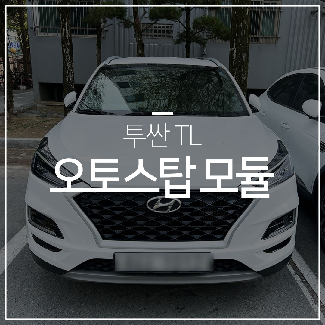 올뉴투싼 TL 오토스탑 모듈 장착 (ISG) – 오토스탑끄기