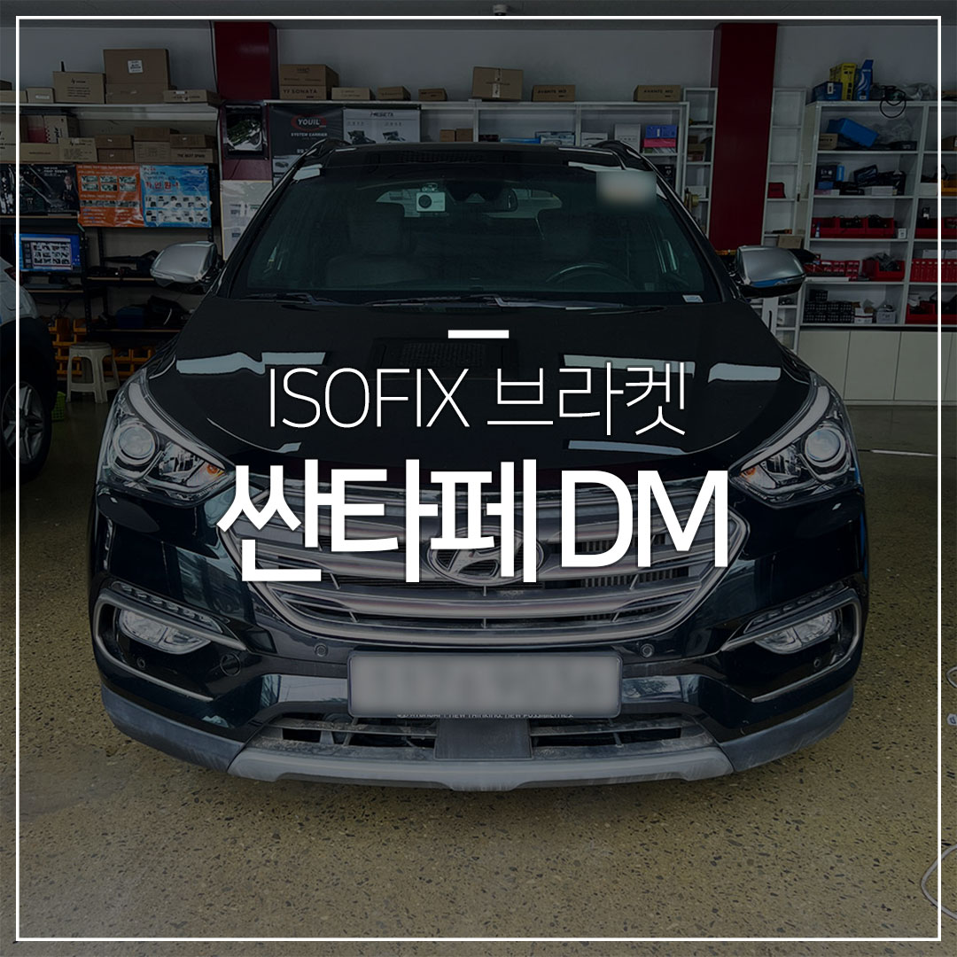 싼타페 DM 아이소픽스(ISOFIX) 설치 – 1열(앞좌석)