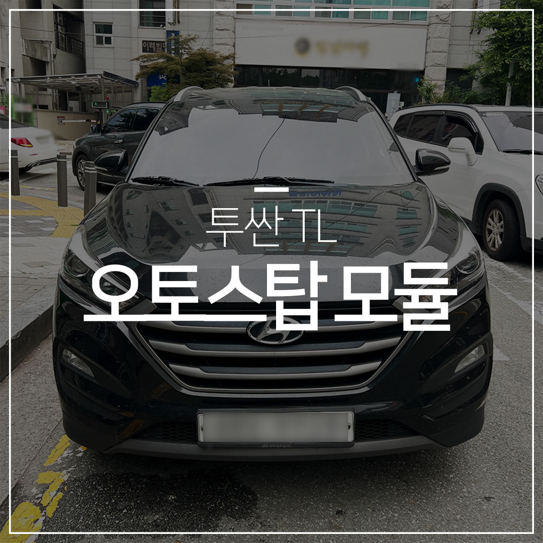 투싼 TL 오토스탑 모듈 장착