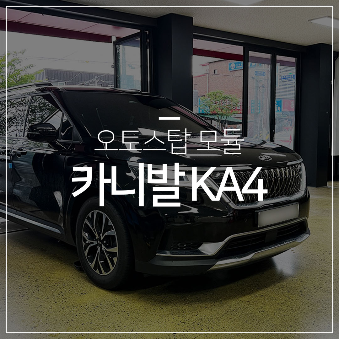 카니발 KA4 오토스탑 자동 끄기 – 오토스탑모듈
