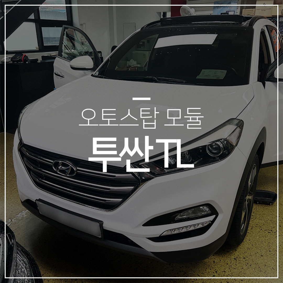 올뉴투싼 오토스탑모듈장착 – 오토스탑끄기(ISG)