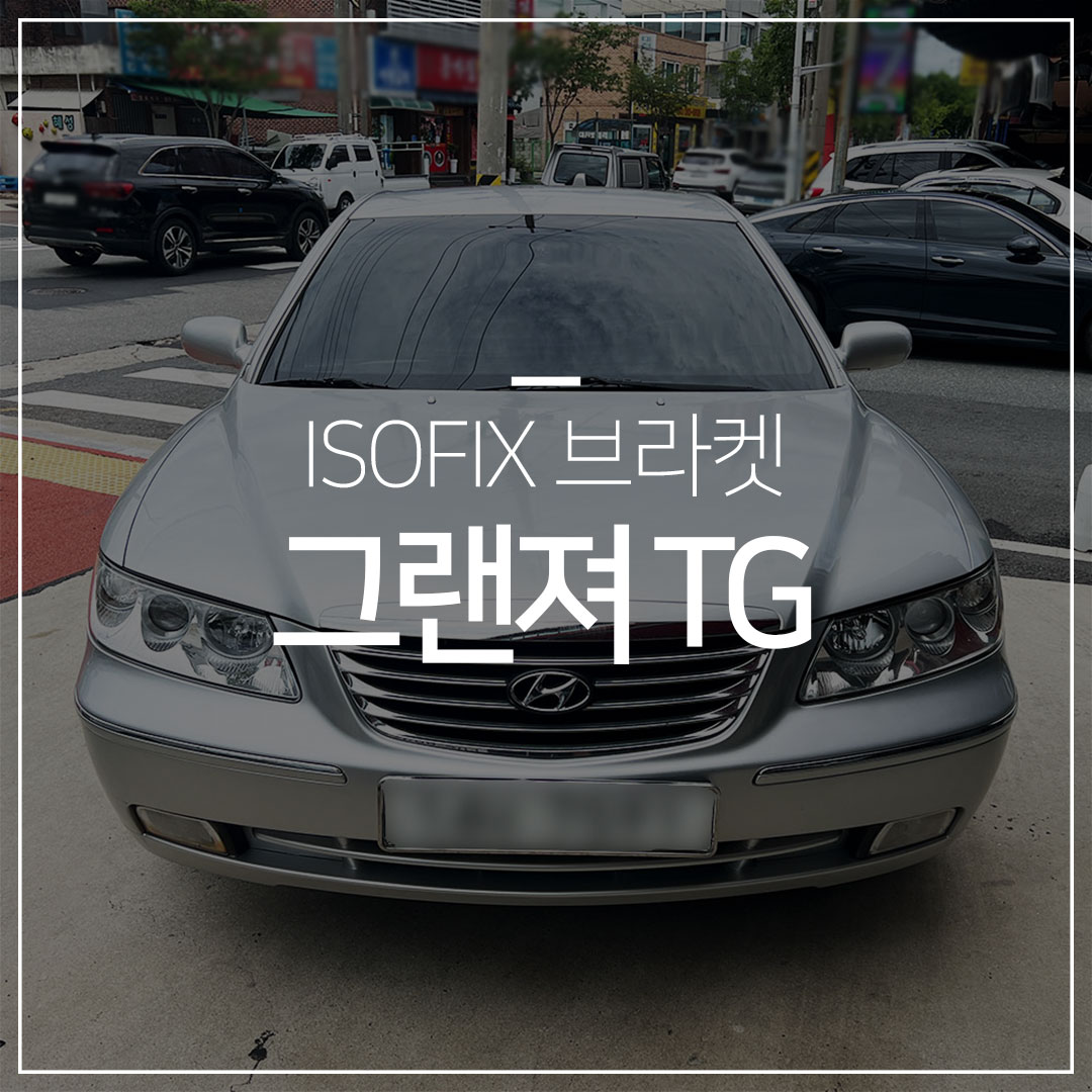 그랜저 TG 아이소픽스 브라켓 설치 – 2열(뒷좌석) ISOFIX브라켓