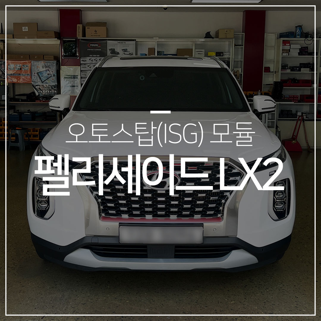 펠리세이드 LX2 오토스탑모듈 – 오토스탑 자동 끄기
