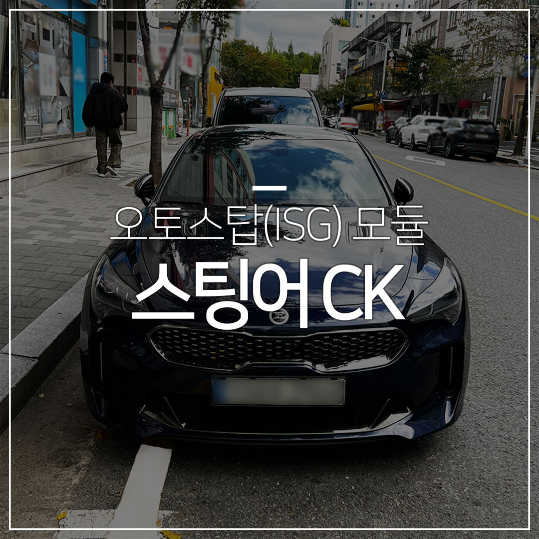 스팅어 CK – 오토스탑 모듈 (ISG모듈)