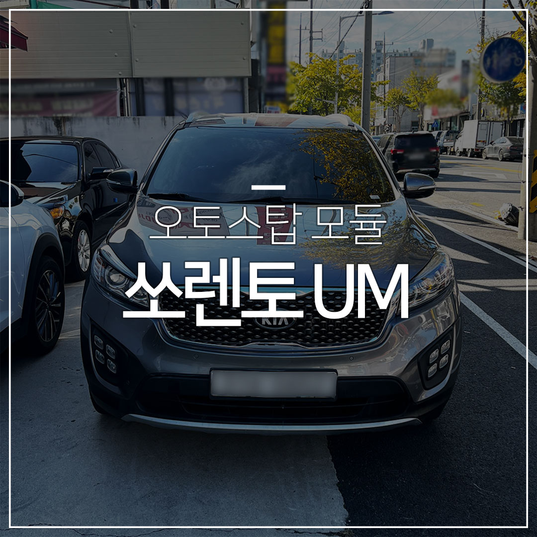 올뉴쏘렌토 초간단 오토스탑모듈 장착 (ISG모듈)