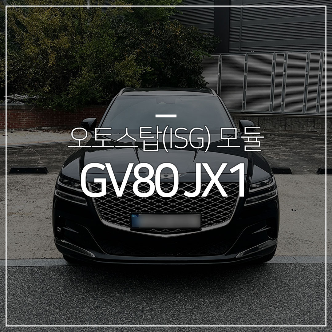제네시스 GV80 JX1 초간단 오토스탑 모듈 장착