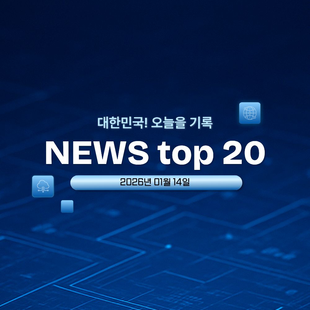 2026년 1월 14일 대한민국 핫이슈 TOP 20 뉴스