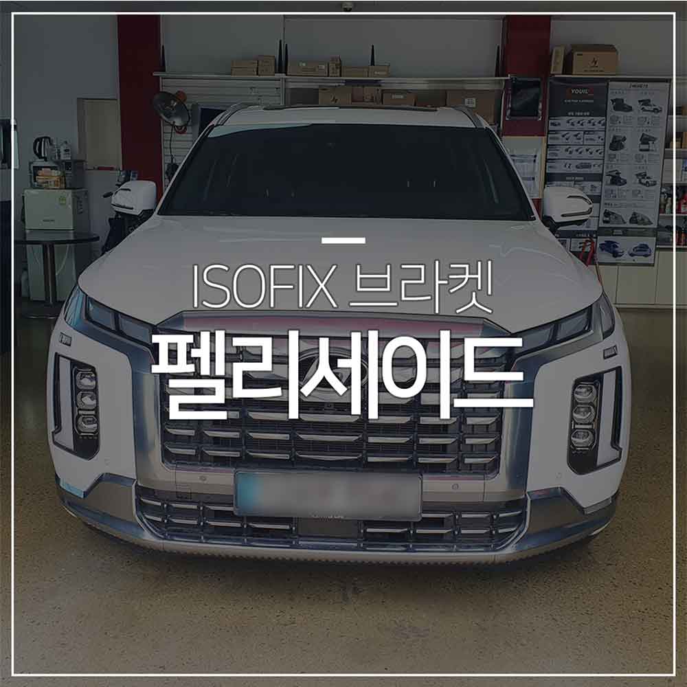 펠리세이드 아이소픽스브라켓 설치 (1열-앞좌석)